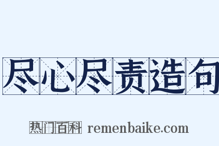 尽心尽责造句是什么意思的图片
